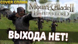 Mount and Blade 2 Bannerlord-ВЫХОДА НЕТ Cover Сплин