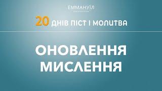 Оновлення мислення  Піст і молитва  Віталій Вознюк 02.01.2023