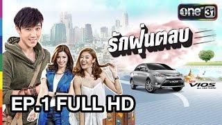 รักฝุ่นตลบ EP.1 FULL HD l ช่อง one 31