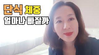 단식으로 살빼기하루단식의 효과50대 자기관리