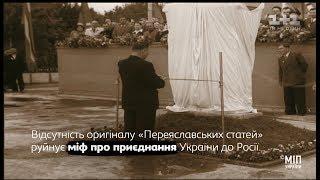 Скарби нації. Чи існували насправді “Переяславські статті”