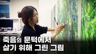 죽음의 문턱에서 살기 위해 그린 그림  박미경 작가 이야기 2부  공셸  윤기원의 아티스톡 EP.168 Korean artist Park Mi Kyoung