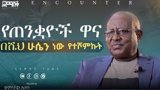 ኢትዮጵያን የሚረግመው መንፈስ ታወቀ የጠንቋዮቹ ዋና  ቁምላቸው አመኑ#demasko #Encounter#SemayTube #Demasko