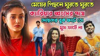 প্রেমের চক্করে পড়ে নিজের ক্যারিয়ার ধ্বংসের পথে  Telugu New O Saathiya Movie Bangla Explanation