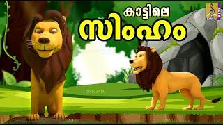 കാട്ടിലെ സിംഹം  Latest Kids Cartoon Stories Malayalam #cartoon #cartoonsforkids #lion