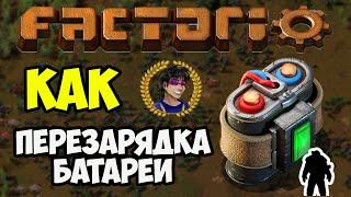 Factorio как зарядить личный аккумулятор  Факторио как зарядить личный аккумулятор