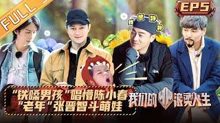 Braving Life EP5 Jordan Chan is shocked by the iron voice boy?丨我们的滚烫人生