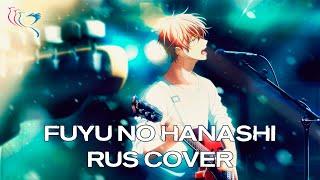 【RUS COVER】GIVEN  Mafuyus Song - Fuyu no Hanashi Зимняя история