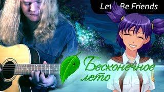 Бесконечное лето Everlasting Summer  Lets Be Friends Lena Theme Guitar Cover