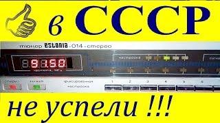 Эстония-014 тюнер