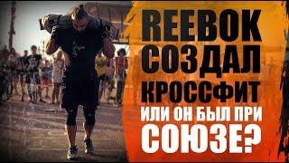 Reebok создал КроссФит или он был при Союзе? История от Бородача