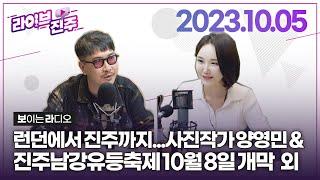 라이브진주런던에서 진주까지.. 청년 사진작가 양영민 외  KBS 2023.10.05