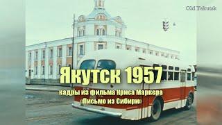 Якутск 1957 кадры из фильма Kpиca Mapkepa Письмо из Сибири