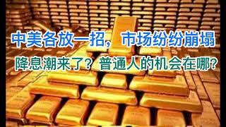 中美各放一大招，贵金属纷纷开崩！降息潮真的来了？普通人的机会在哪？20240608第1206期