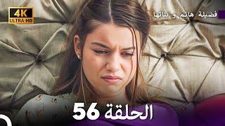 4K Arabic Dubbed - 56 فضيلة هانم و بناتها الحلقة