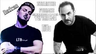 Σταμάτης Γονίδης & NiVo - Φέρτην Εδώ REFREN New Song 2013