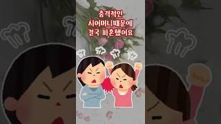 예비시어머니와의 경악할 만남으로 결혼 파투났다니 충격이네요2부 #썰 #시댁썰 #파혼