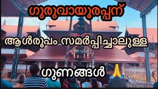 ഭഗവാന് ആൾരൂപം സമർപ്പിക്കുമ്പോൾ ശ്രെദ്ധിക്കേണ്ട കാര്യങ്ങൾ  ALROOPAM VAZHIPAD IN GURUVAYUR TEMPLE 