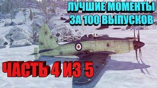 War Thunder - MEGA PICK BEST MOMENTS IN 100 ISSUES PART 4 of 5