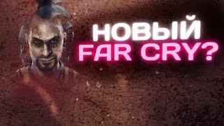 Far Cry 7 - ВОЗВРАЩЕНИЕ К ИСТОКАМ  КАКИМ БУДЕТ НОВЫЙ FAR CRY?