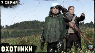 7 Серия  Охотники  Сервер ПЕРВАК-PvP  DayZ 1.25  ЛЕТО  Ft.  @Laro_k