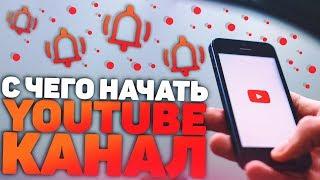 С Чего Начать Свой Youtube Канал? Тематика Контент и т.д