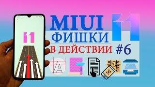 Фишки MIUI 11 в действии #6