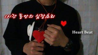 ASMR  안아서 심장소리 들려주기 1시간  1hours Heart Beat