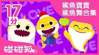 17分 洗腦的鯊魚舞  鯊魚寶寶不同版合集   Baby Shark in traditional Chinese and English  碰碰狐pinkfong  寶寶兒歌