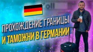 ПРОХОЖДЕНИЕ ГРАНИЦЫ И ТАМОЖНИ В ГЕРМАНИИ. ПАСПОРТНЫЙ КОНТРОЛЬ В ГЕРМАНИИ