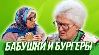 Бабушки и бургеры — Уральские Пельмени  Азбука Уральских Пельменей - Я