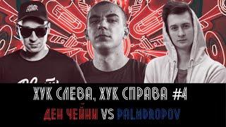 ХУК СЛЕВА ХУК СПРАВА #4 ДЕН ЧЕЙНИ VS PALMDROPOV