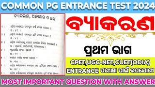 COMMON PG ENTRANCE TEST 2024  ODIA PG ENTRANCE SYLLABUS 2024  ODISHA PG ENTRANCE EXAM 2024 #cpet