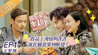 《我最爱的女人们》第1期 完整版：蔡少芬携妻子团大展厨艺 钟丽缇张伦硕首日陷冷战 My Dearest Ladies EP1【湖南卫视官方HD】