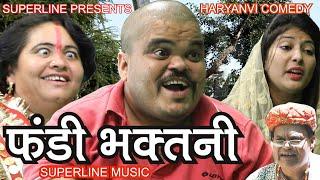 FANDI NATAK#फंडी भकतनी haryanvi comedy natak FANDI BHAKTNI