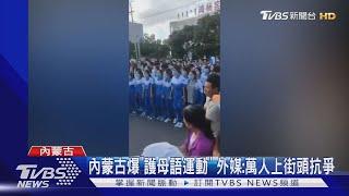 內蒙古爆護母語運動 外媒萬人上街頭抗爭