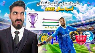 لیگ نخبگان آسیا سال 2025 شبیه سازی کردم با حضور پرسپولیس واستقلال  تیم های ایرانی درآسیا #2