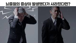 뇌혈관을 부탁해 뇌출혈 증상 - 뇌출혈 바로 알기