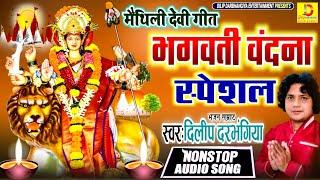 मैथिली मे सबसे नीक भगवती गीतक संग्रह -Dilip Darbhangiya - Maithili Bhakti Song -Chaitra navratri