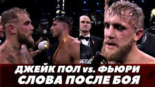 Джейк Пол - Томми Фьюри Слова после боя  Бой Пол - Фьюри  FightSpace Boxing