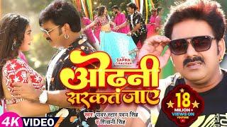 #Power Star #Pawan Singh का HIT #VIDEO  ओढ़नी सरकत जाय  #Shivani Singh  Sapna C  Bhojpuri Song