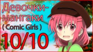 Комиксистки  Comic Girls  Девочки-мангаки - Обзор прекрасного аниме для всех