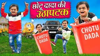 CHOTU DADA KI UTHA PATAK  छोटू दादा की उठा पटक  Khandeshi Hindi Chotu New Comedy 2024