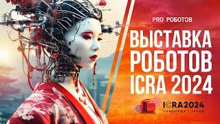Крупнейшая выставка роботов в Японии  Роботы и технологии будущего на ICRA 2024