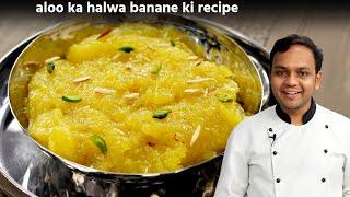आलू का हलवा बनाने की विधि - aaloo ka halwasheera recipe - cookingshooking hindi