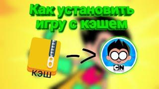 Как установить игру с кэшем на Андроид