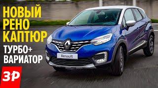 Новый Renault Kaptur БРАТЬ ИЛИ НЕТ?  Рено Каптюр 2020 ЧТО НЕ ТАК?  Каптур не Дастер а АРКАНА?