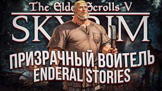 Я поиграл в самый интересный скайрим Enderal Forgotten Stories