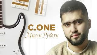 ТРЕК C.ONE - Мисли рубохи 2024