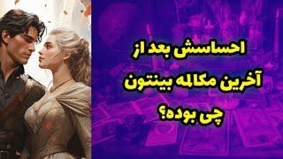 احساسش بعد از آخرین مکالمه بینتون چی بود؟